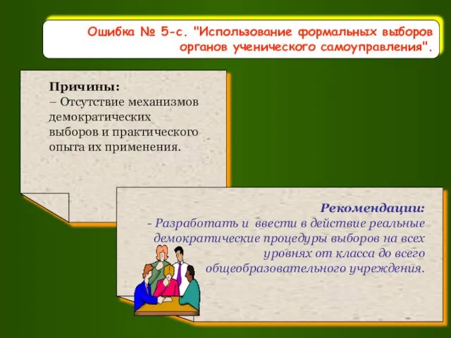 Ошибка № 5-с. "Использование формальных выборов органов ученического самоуправления".