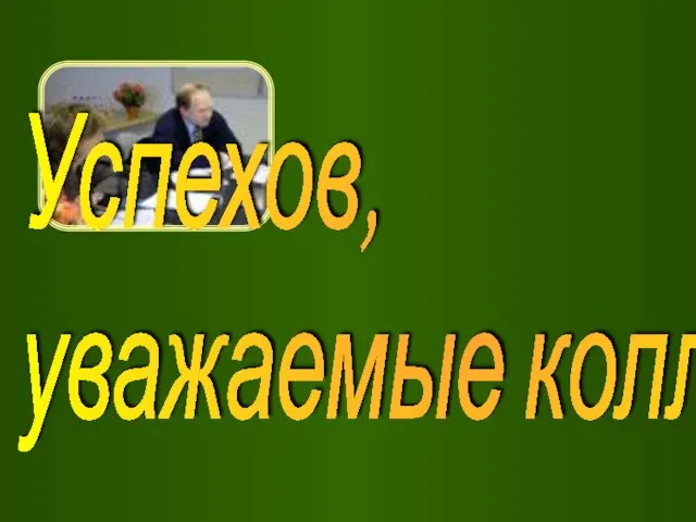 Успехов, уважаемые коллеги!