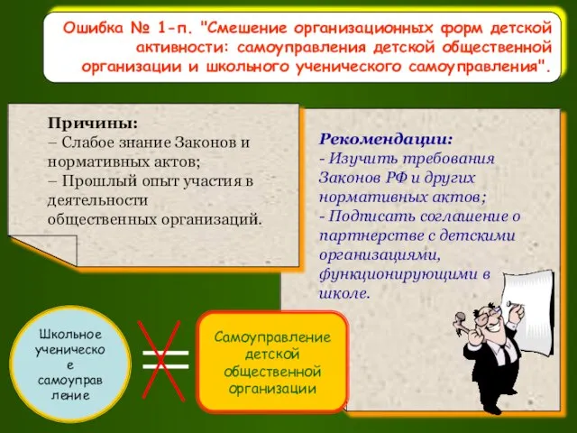 Ошибка № 1-п. "Смешение организационных форм детской активности: самоуправления детской общественной организации