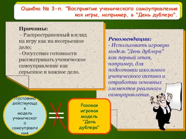 Ошибка № 3-п. "Восприятие ученического самоуправления как игры, например, в "День дублера".