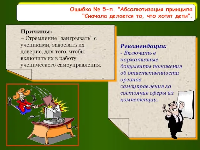 Ошибка № 5-п. "Абсолютизация принципа "Сначала делается то, что хотят дети".