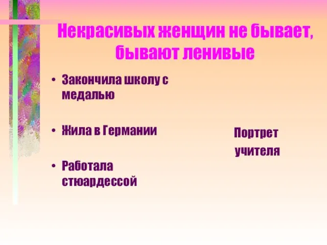 Некрасивых женщин не бывает, бывают ленивые Закончила школу с медалью Жила в