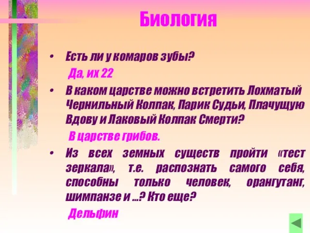 Биология Есть ли у комаров зубы? Да, их 22 В каком царстве