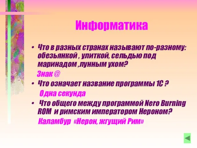 Информатика Что в разных странах называют по-разному: обезьянкой , улиткой, сельдью под