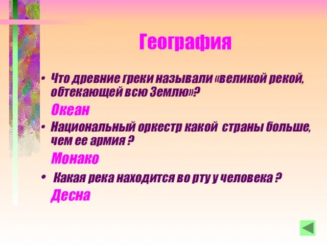 География Что древние греки называли «великой рекой, обтекающей всю Землю»? Океан Национальный