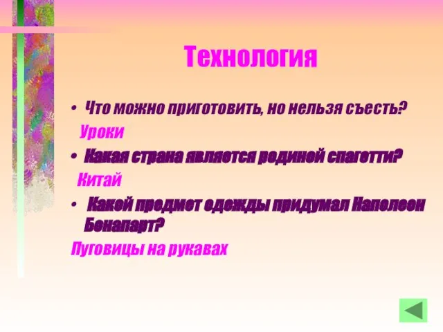 Технология Что можно приготовить, но нельзя съесть? Уроки Какая страна является родиной