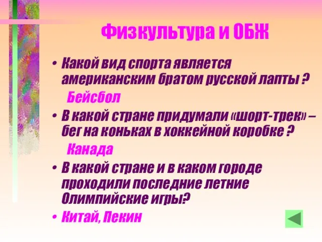 Физкультура и ОБЖ Какой вид спорта является американским братом русской лапты ?