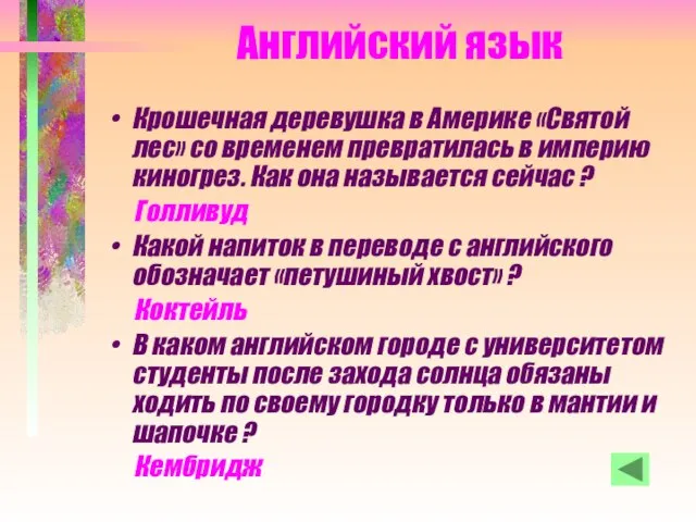 Английский язык Крошечная деревушка в Америке «Святой лес» со временем превратилась в