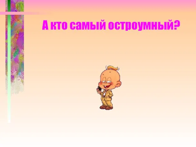 А кто самый остроумный?