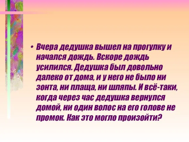 Вчера дедушка вышел на прогулку и начался дождь. Вскоре дождь усилился. Дедушка