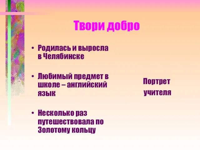 Твори добро Родилась и выросла в Челябинске Любимый предмет в школе –