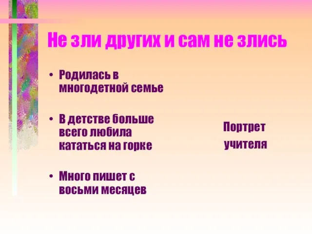 Не зли других и сам не злись Родилась в многодетной семье В