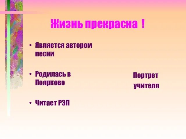 Жизнь прекрасна ! Является автором песни Родилась в Поярково Читает РЭП Портрет учителя