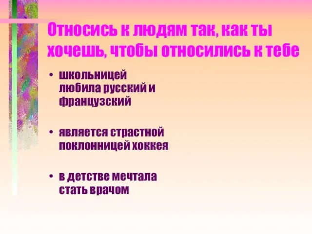 Относись к людям так, как ты хочешь, чтобы относились к тебе школьницей