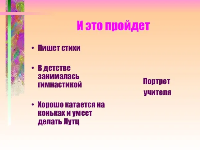 И это пройдет Пишет стихи В детстве занималась гимнастикой Хорошо катается на