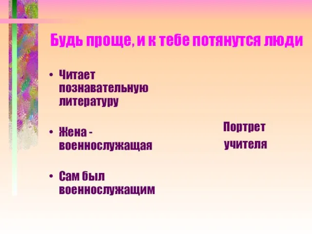 Будь проще, и к тебе потянутся люди Читает познавательную литературу Жена -