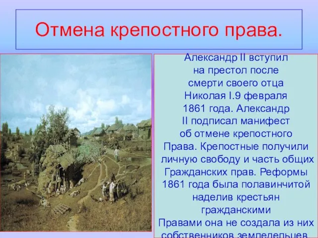 Отмена крепостного права. Александр II вступил на престол после смерти своего отца
