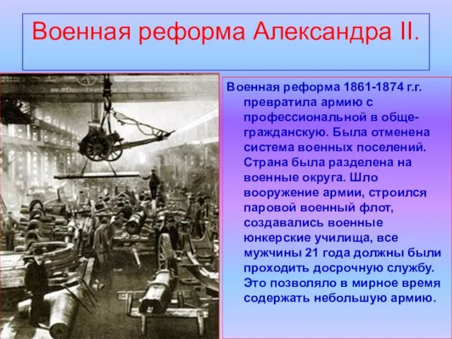 Военная реформа Александра II. Военная реформа 1861-1874 г.г. превратила армию с профессиональной