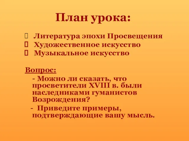 План урока: Литература эпохи Просвещения Художественное искусство Музыкальное искусство Вопрос: - Можно