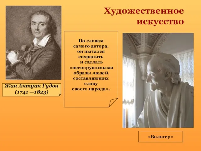 Художественное искусство Жан Антуан Гудон (1741 —1823) «Вольтер» По словам самого автора,