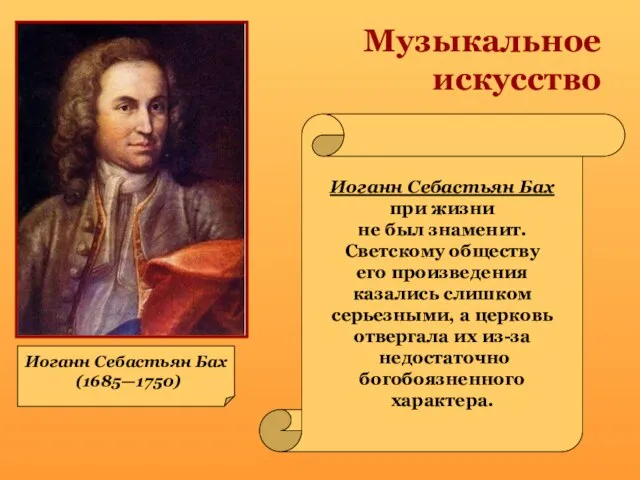 Музыкальное искусство Иоганн Себастьян Бах (1685—1750) Иоганн Себастьян Бах при жизни не