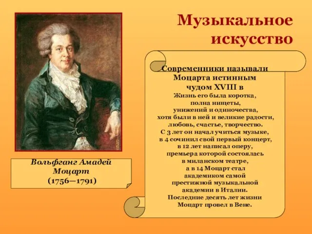 Музыкальное искусство Вольфганг Амадей Моцарт (1756—1791) Современники называли Моцарта истинным чудом XVIII