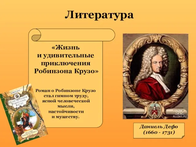 Литература Даниель Дефо (1660 - 1731) «Жизнь и удивительные приключения Робинзона Крузо»