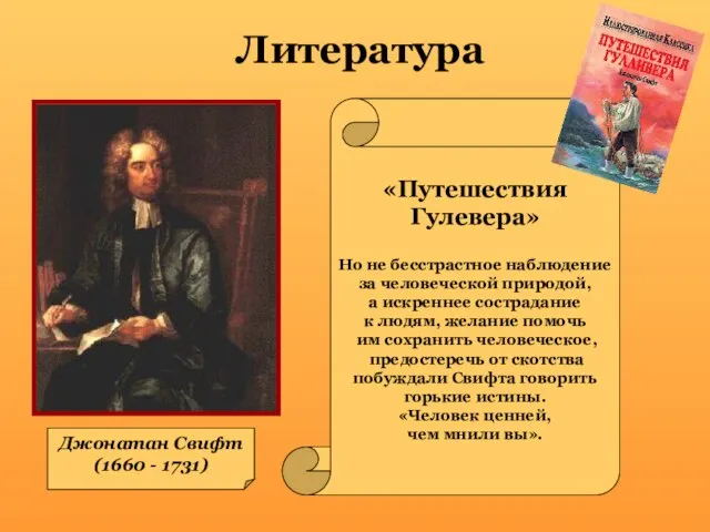 Литература Джонатан Свифт (1660 - 1731) «Путешествия Гулевера» Но не бесстрастное наблюдение