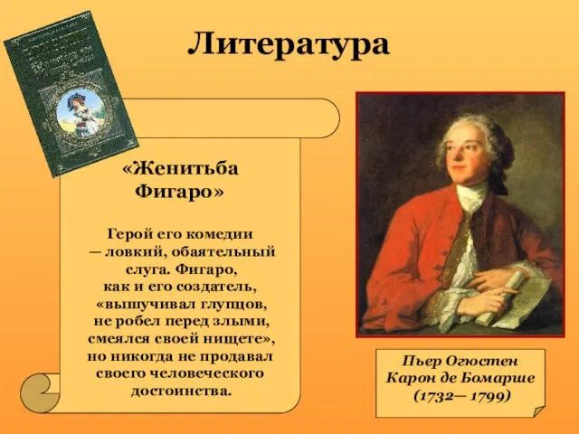 Литература Пьер Огюстен Карон де Бомарше (1732— 1799) «Женитьба Фигаро» Герой его