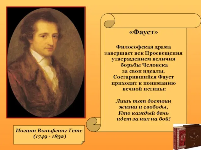 Иоганн Вольфганг Гете (1749 - 1832) «Фауст» Философская драма завершает век Просвещения