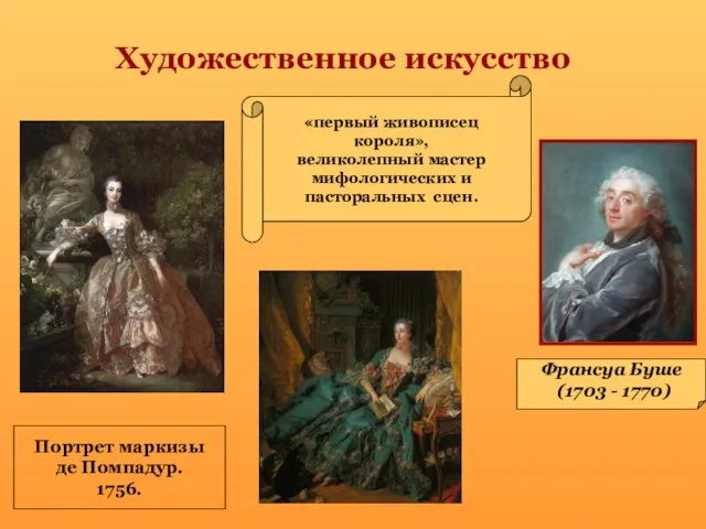 Художественное искусство Франсуа Буше (1703 - 1770) Портрет маркизы де Помпадур. 1756.