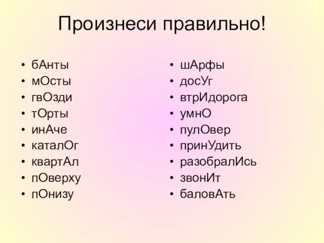 Произнеси правильно! бАнты мОсты гвОзди тОрты инАче каталОг квартАл пОверху пОнизу шАрфы