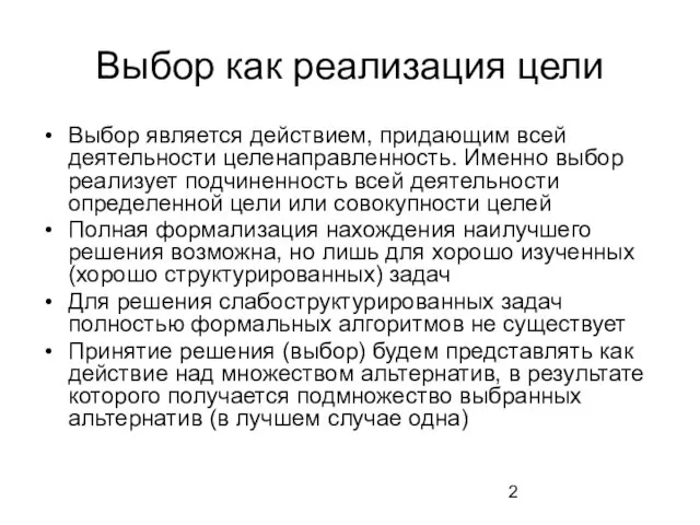 Выбор как реализация цели Выбор является действием, придающим всей деятельности целенаправленность. Именно