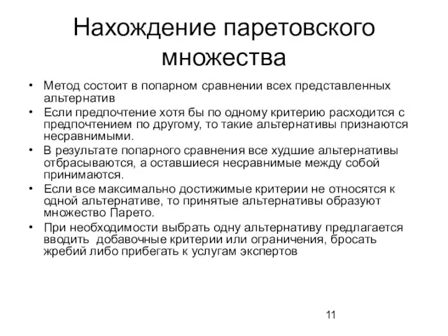 Нахождение паретовского множества Метод состоит в попарном сравнении всех представленных альтернатив Если