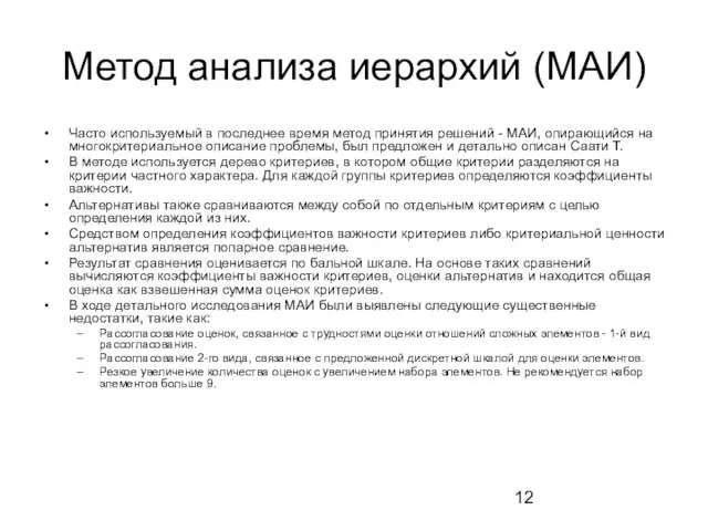 Метод анализа иерархий (МАИ) Часто используемый в последнее время метод принятия решений