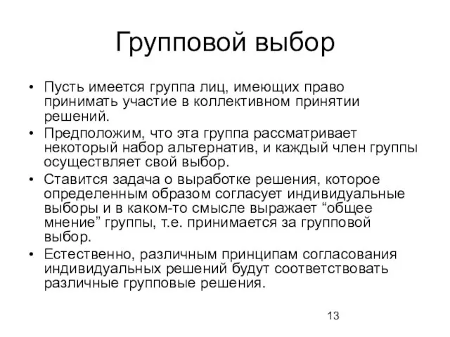 Групповой выбор Пусть имеется группа лиц, имеющих право принимать участие в коллективном