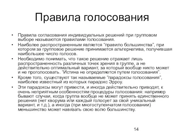 Правила голосования Правила согласования индивидуальных решений при групповом выборе называются правилами голосования.