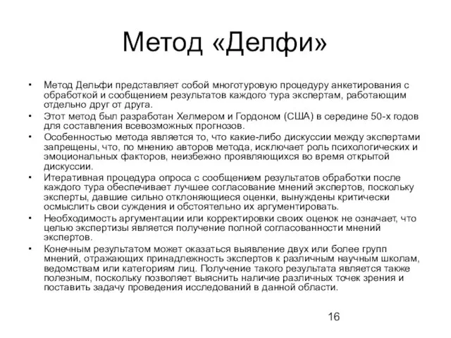 Метод «Делфи» Метод Дельфи представляет собой многотуровую процедуру анкетирования с обработкой и