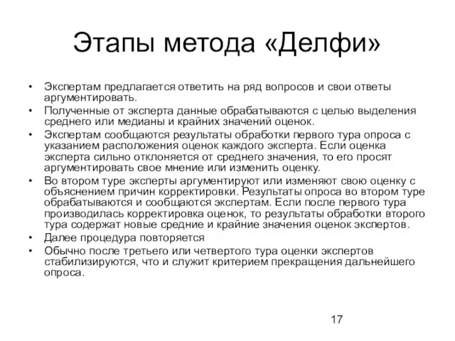 Этапы метода «Делфи» Экспертам предлагается ответить на ряд вопросов и свои ответы