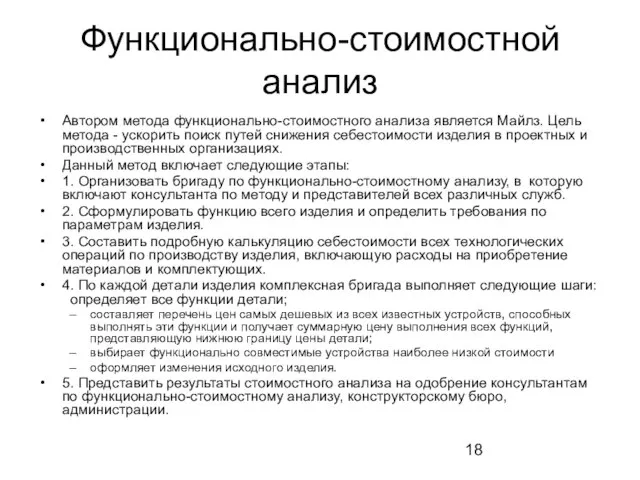 Функционально-стоимостной анализ Автором метода функционально-стоимостного анализа является Майлз. Цель метода - ускорить