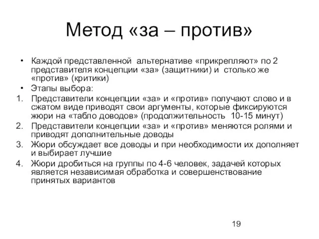 Метод «за – против» Каждой представленной альтернативе «прикрепляют» по 2 представителя концепции