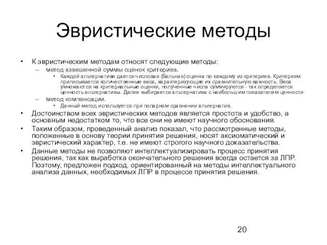 Эвристические методы К эвристическим методам относят следующие методы: метод взвешенной суммы оценок