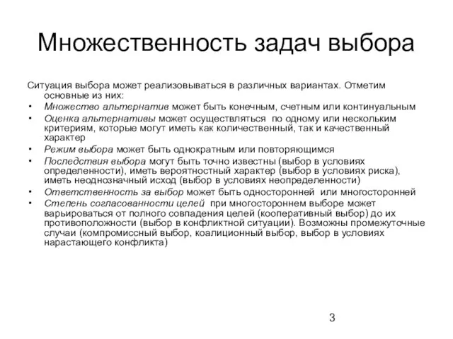 Множественность задач выбора Ситуация выбора может реализовываться в различных вариантах. Отметим основные