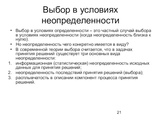 Выбор в условиях неопределенности Выбор в условиях определенности – это частный случай