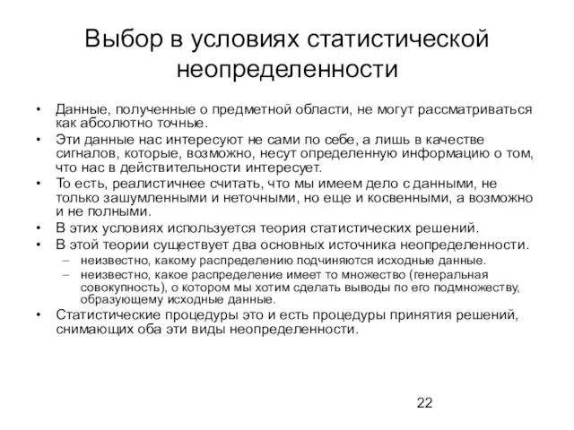 Выбор в условиях статистической неопределенности Данные, полученные о предметной области, не могут