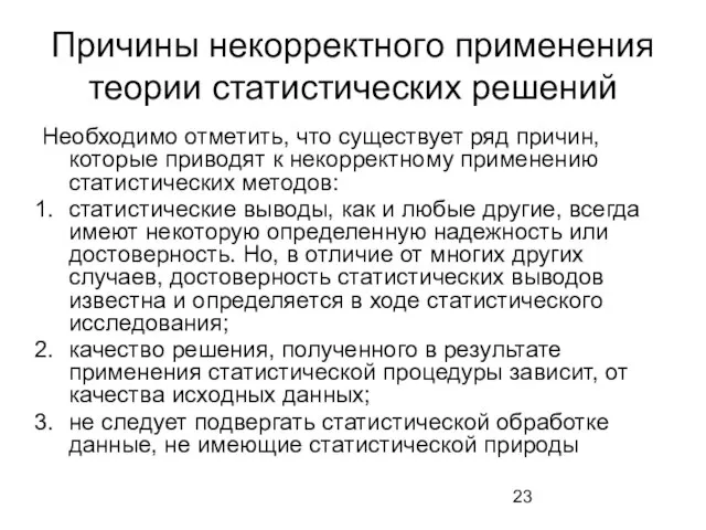 Причины некорректного применения теории статистических решений Необходимо отметить, что существует ряд причин,