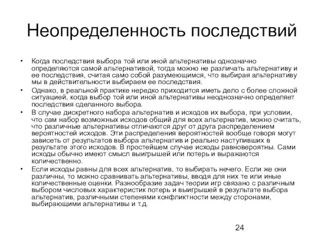 Неопределенность последствий Когда последствия выбора той или иной альтернативы однозначно определяются самой