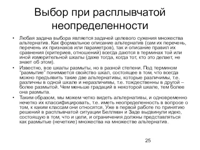 Выбор при расплывчатой неопределенности Любая задача выбора является задачей целевого сужения множества