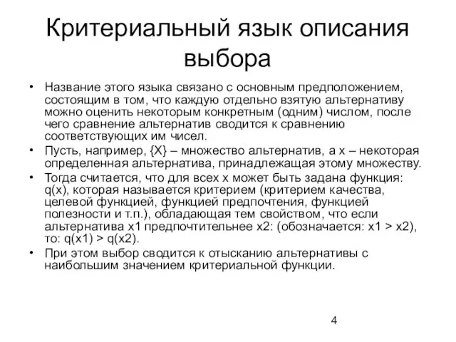 Критериальный язык описания выбора Название этого языка связано с основным предположением, состоящим