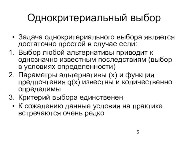 Однокритериальный выбор Задача однокритериального выбора является достаточно простой в случае если: Выбор